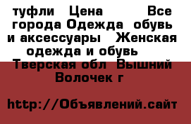 туфли › Цена ­ 500 - Все города Одежда, обувь и аксессуары » Женская одежда и обувь   . Тверская обл.,Вышний Волочек г.